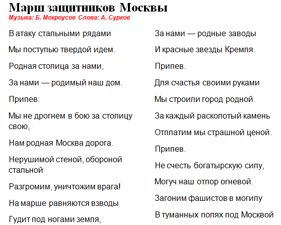 Марш слова песни слушать. Слова песни марш защитников Москвы. Текст песни защитников Москвы. Песня защитников Москвы текст. Песня марш защитников Москвы.